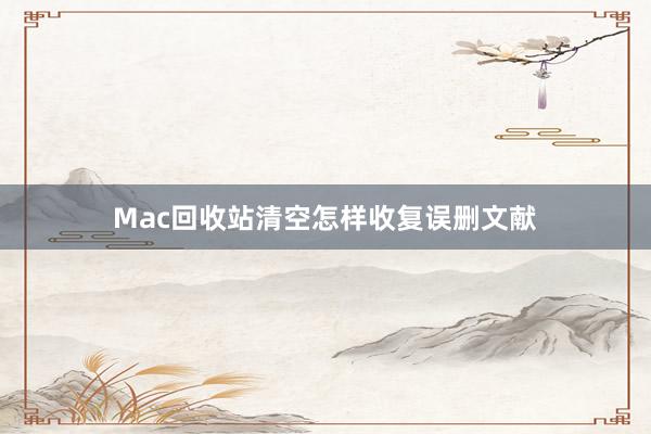 Mac回收站清空怎样收复误删文献