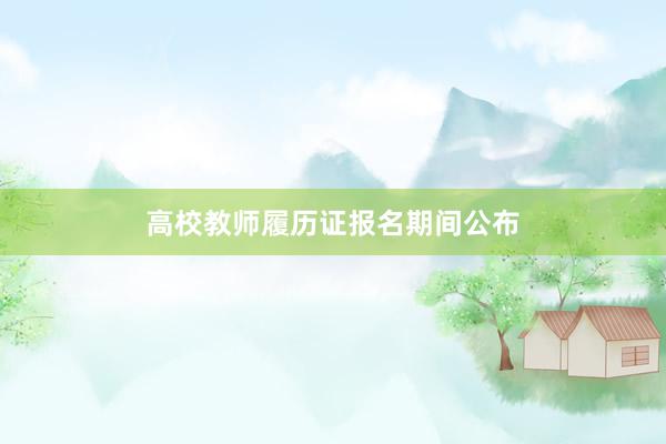 高校教师履历证报名期间公布