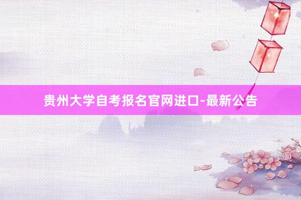 贵州大学自考报名官网进口-最新公告