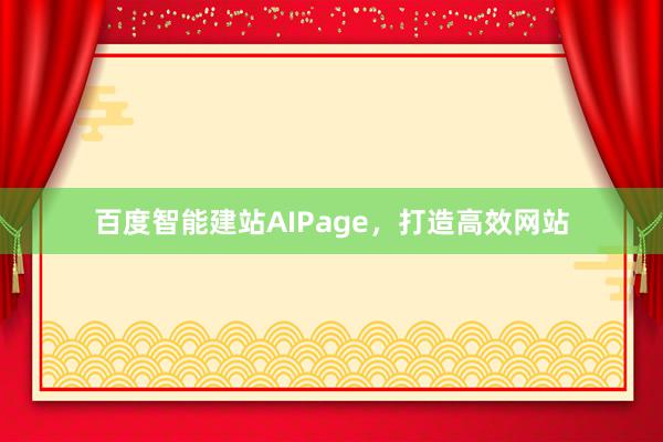 百度智能建站AIPage，打造高效网站