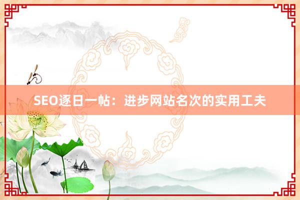 SEO逐日一帖：进步网站名次的实用工夫