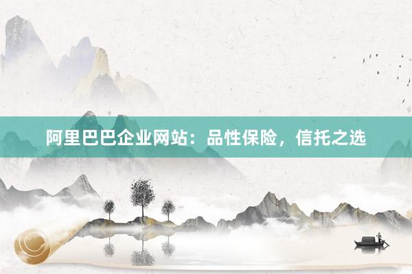 阿里巴巴企业网站：品性保险，信托之选