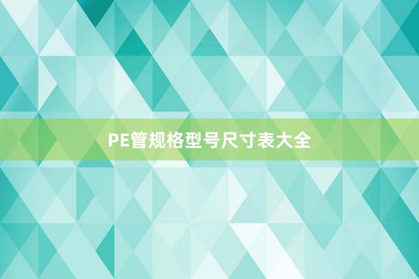 PE管规格型号尺寸表大全