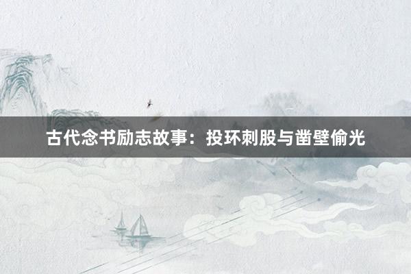古代念书励志故事：投环刺股与凿壁偷光