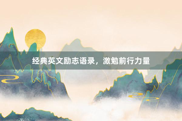经典英文励志语录，激勉前行力量