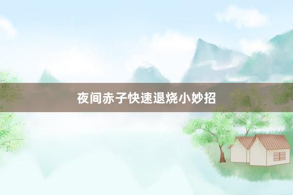 夜间赤子快速退烧小妙招