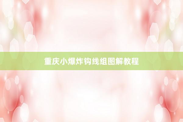 重庆小爆炸钩线组图解教程