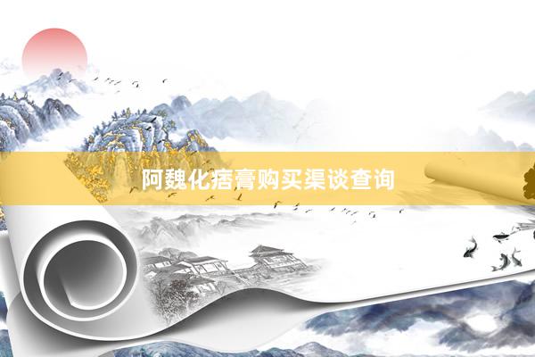 阿魏化痞膏购买渠谈查询